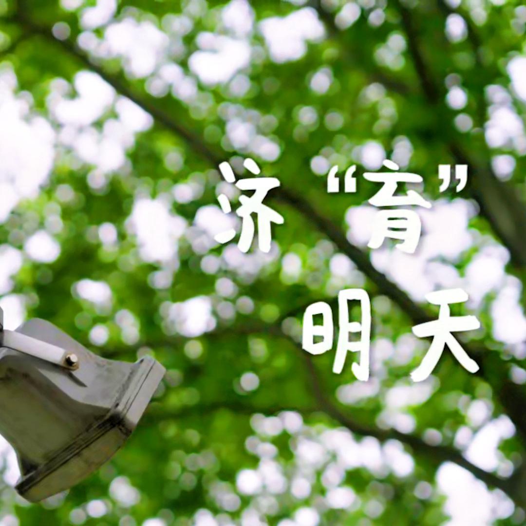济“育”明天封面