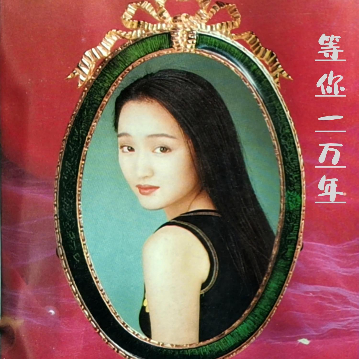 等你一万年 (伴奏) - 杨钰莹封面