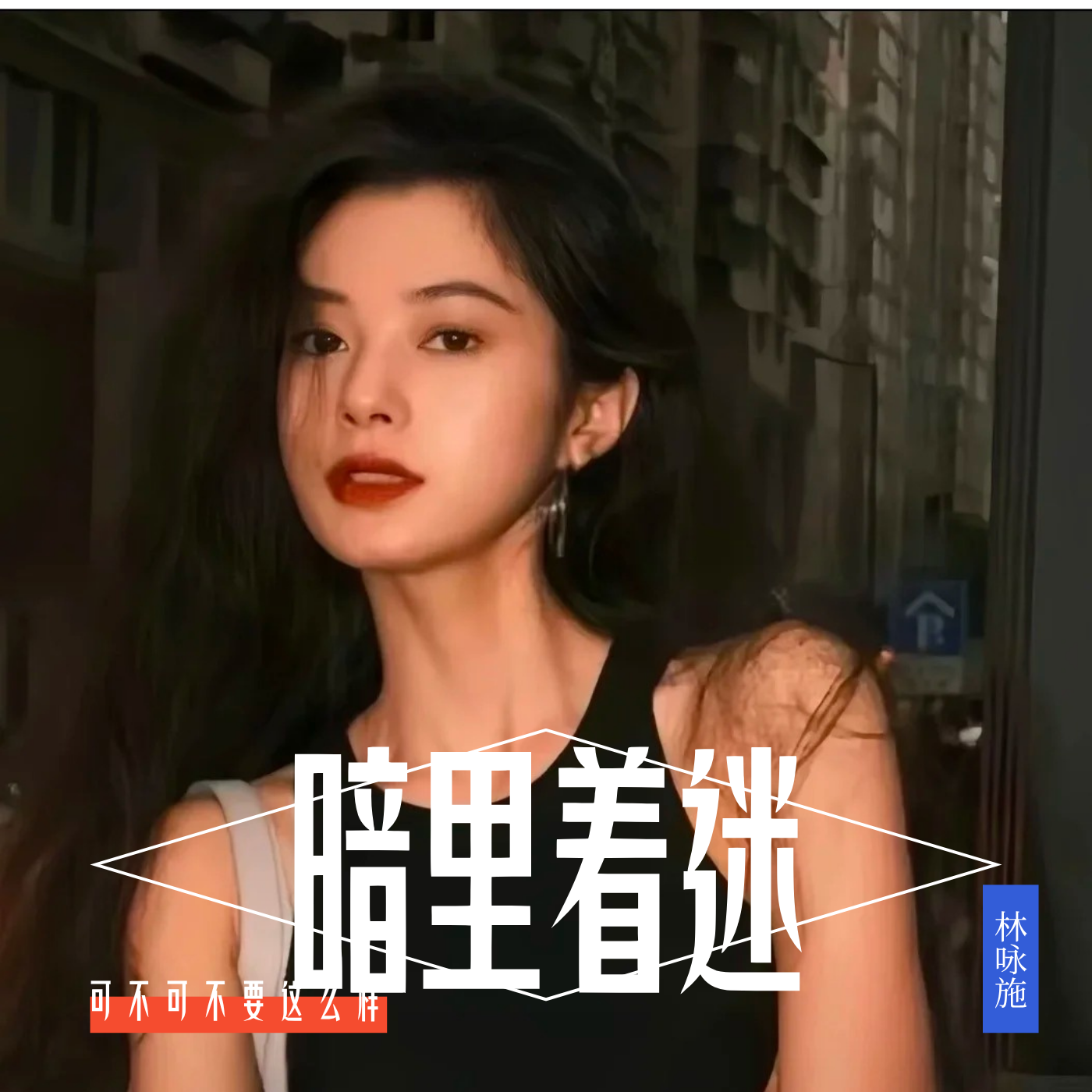 暗里着迷(港风女声版)封面