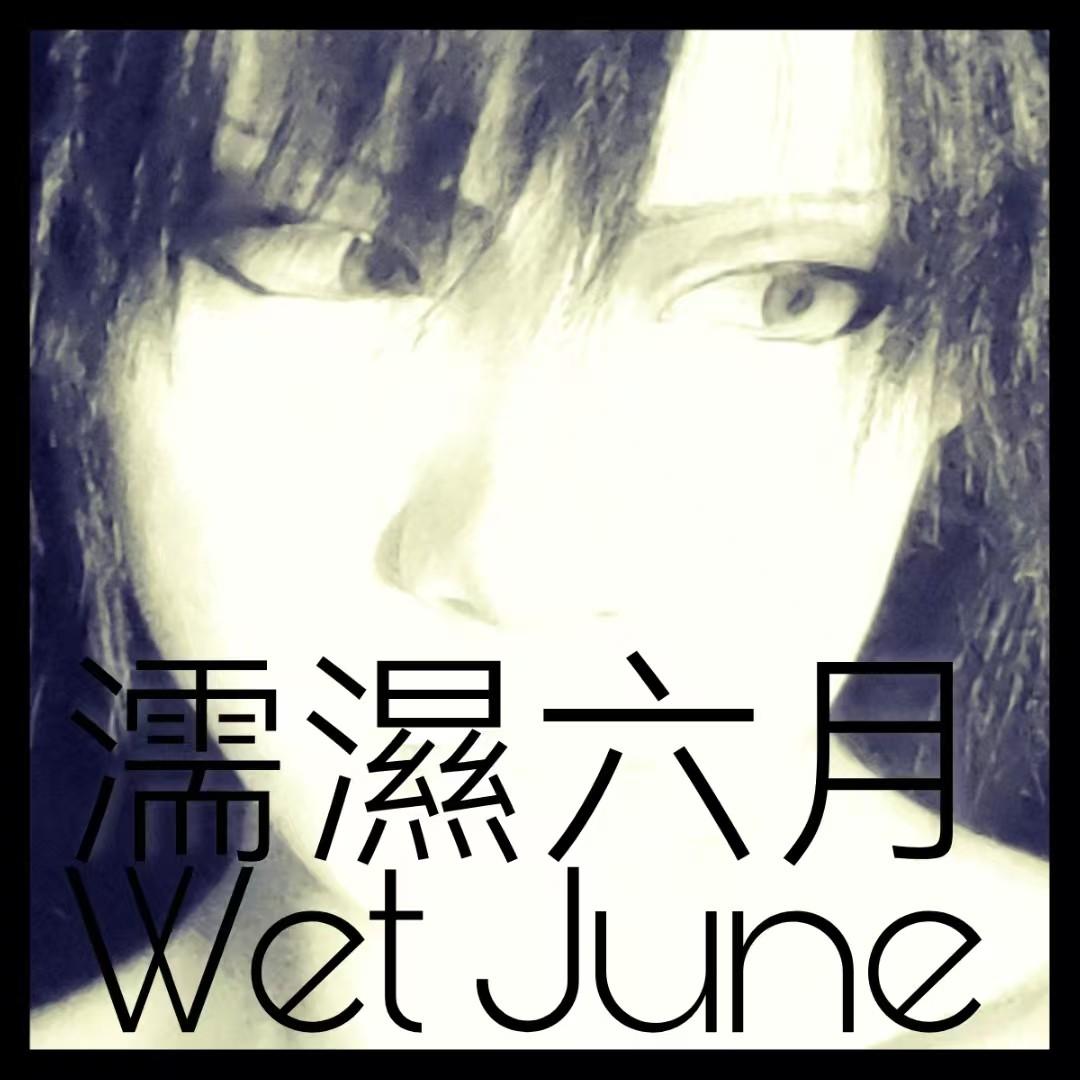 濡湿六月封面