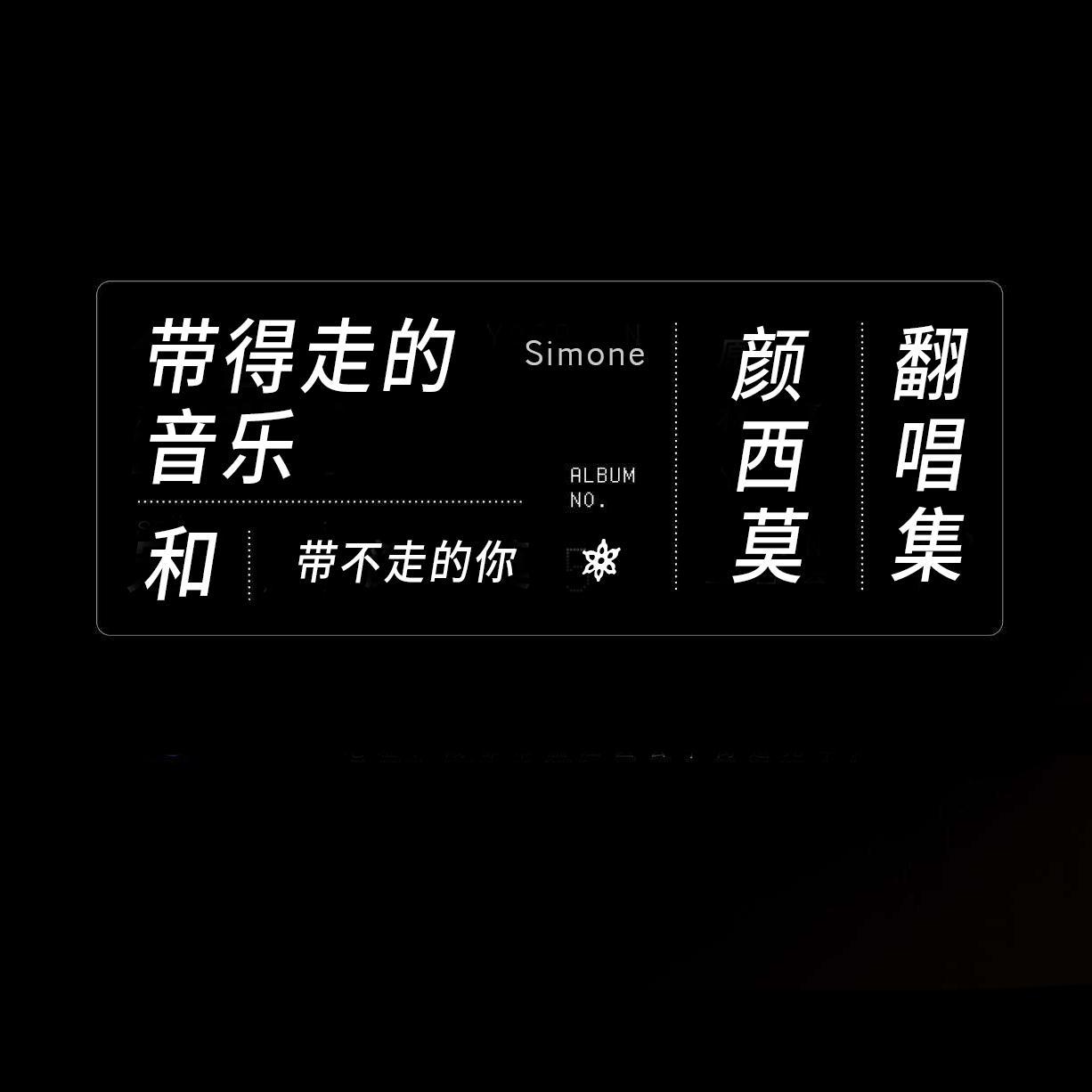 别怕 我在封面