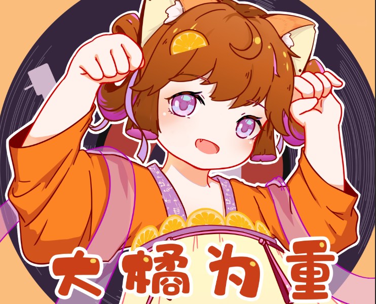 大橘为重