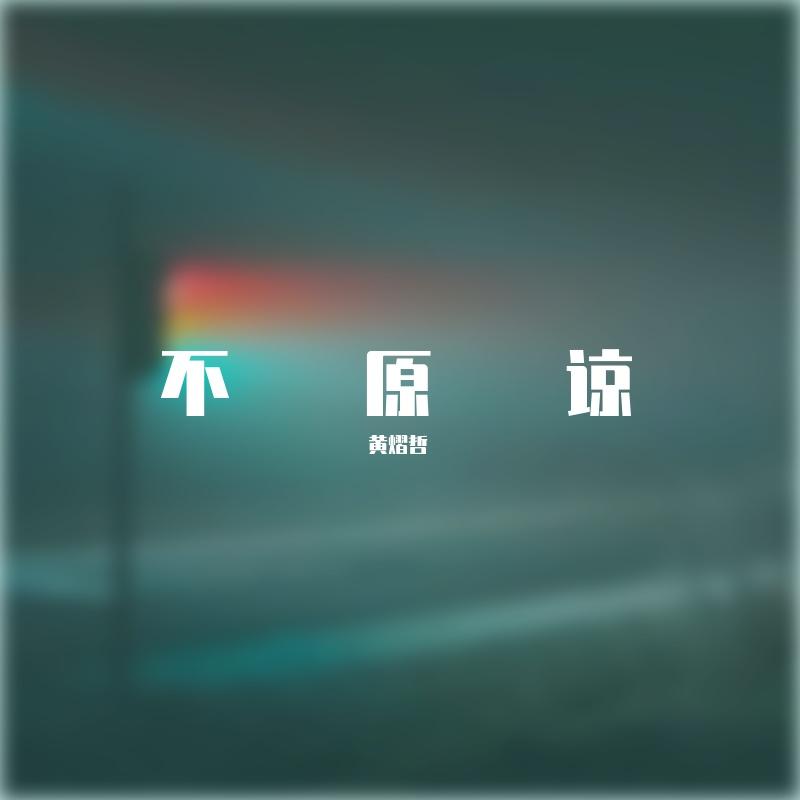 黄熠哲 - 不原谅封面