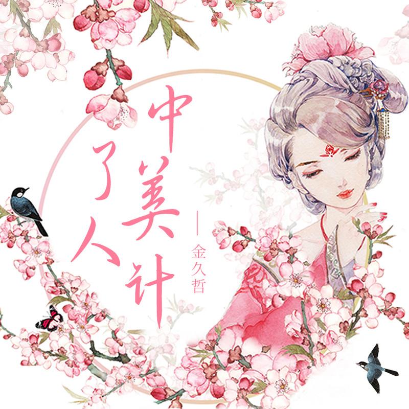 中了美人计 (伴奏)封面