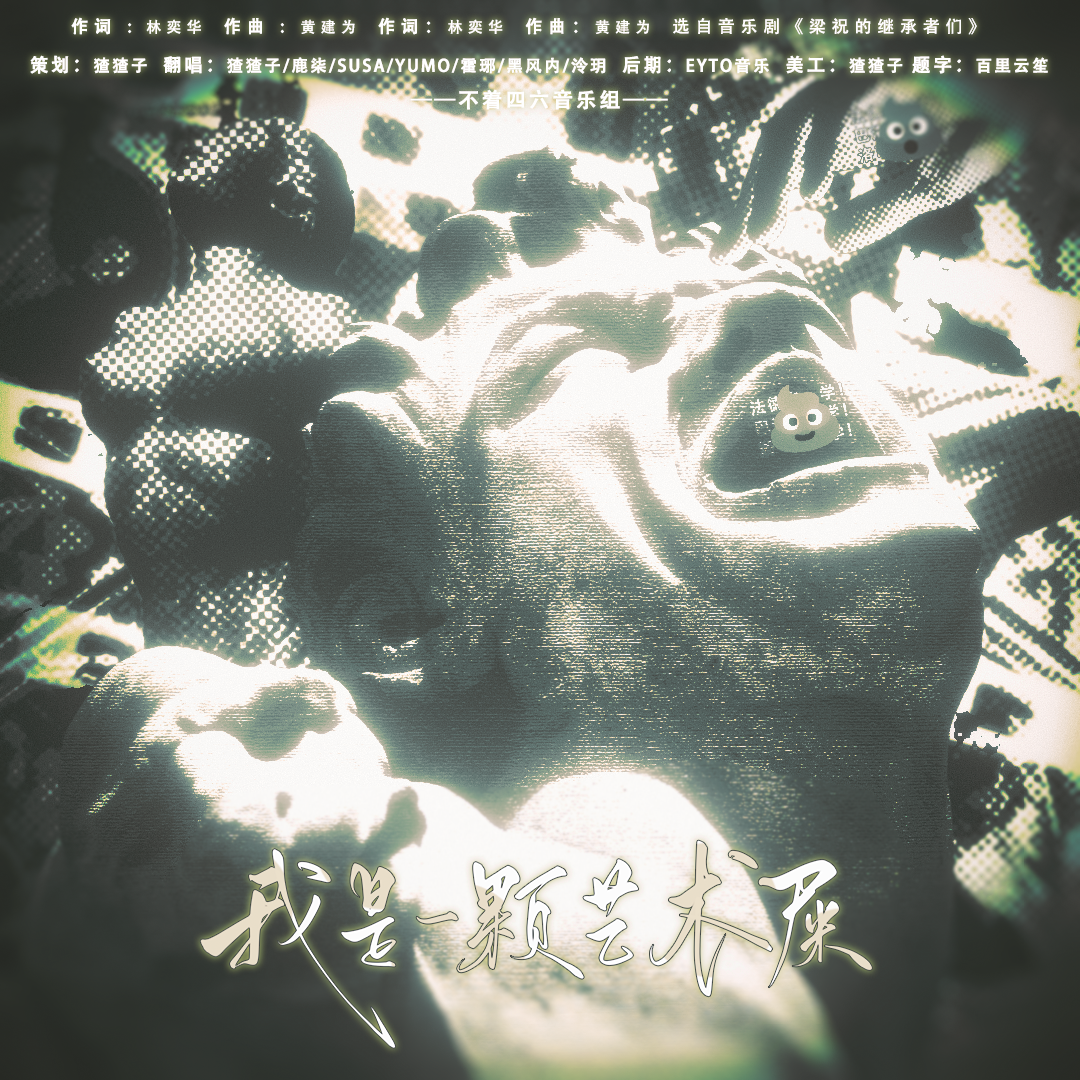 我是一颗艺术士（Cover.音乐剧《梁祝的继承者们》）