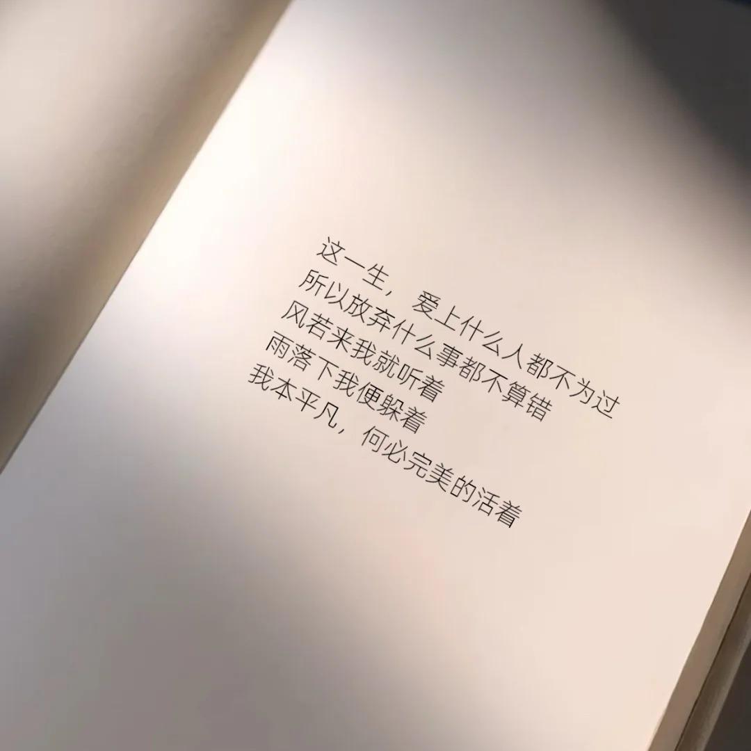 这一生爱上什么人都不为过（别错过）