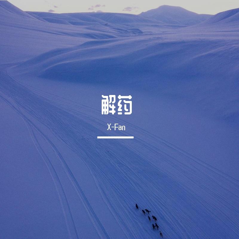 解药prod.YnJasper封面