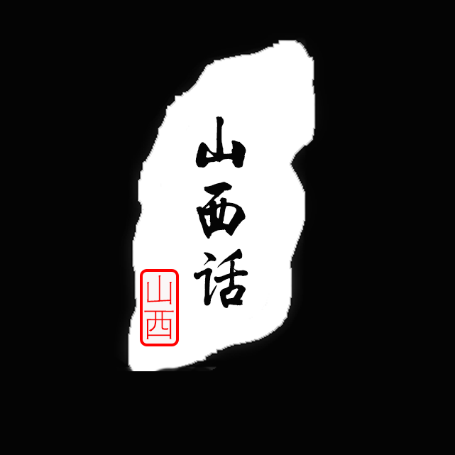 山西话(cover:s.h.e)