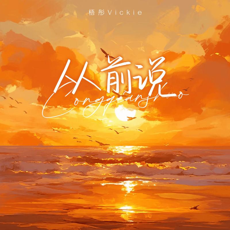 从前说封面