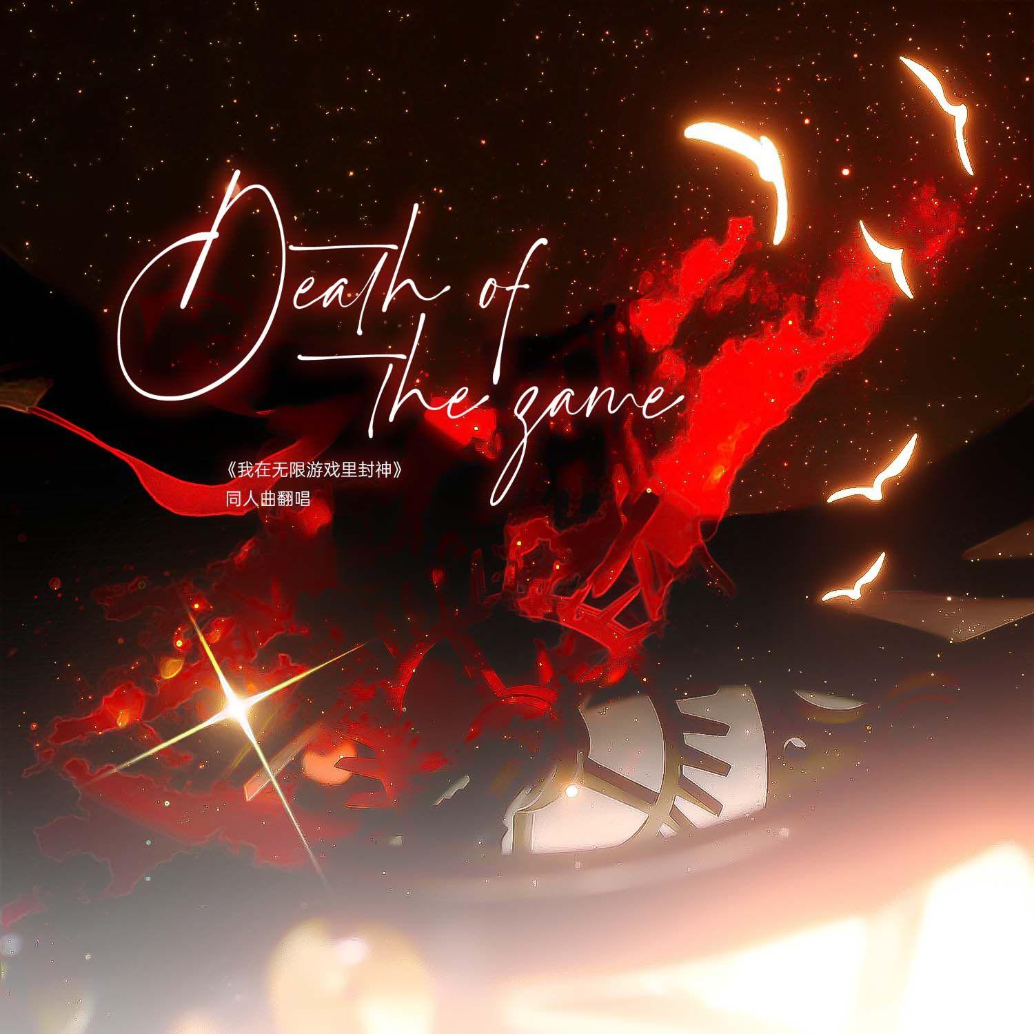 Death of the game（《我在无限游戏里封神》原创同人曲 女声翻唱）