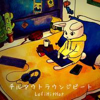 チルアウト ラウンジビート LofiHipHop テレワーク作業用 睡眠用 夜のおしゃれなリラックスタイム