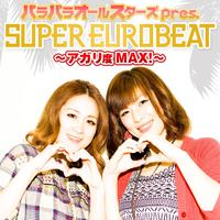 パラパラオールスターズpres. SUPER EUROBEAT～ｱｶﾞﾘ度MAX!～