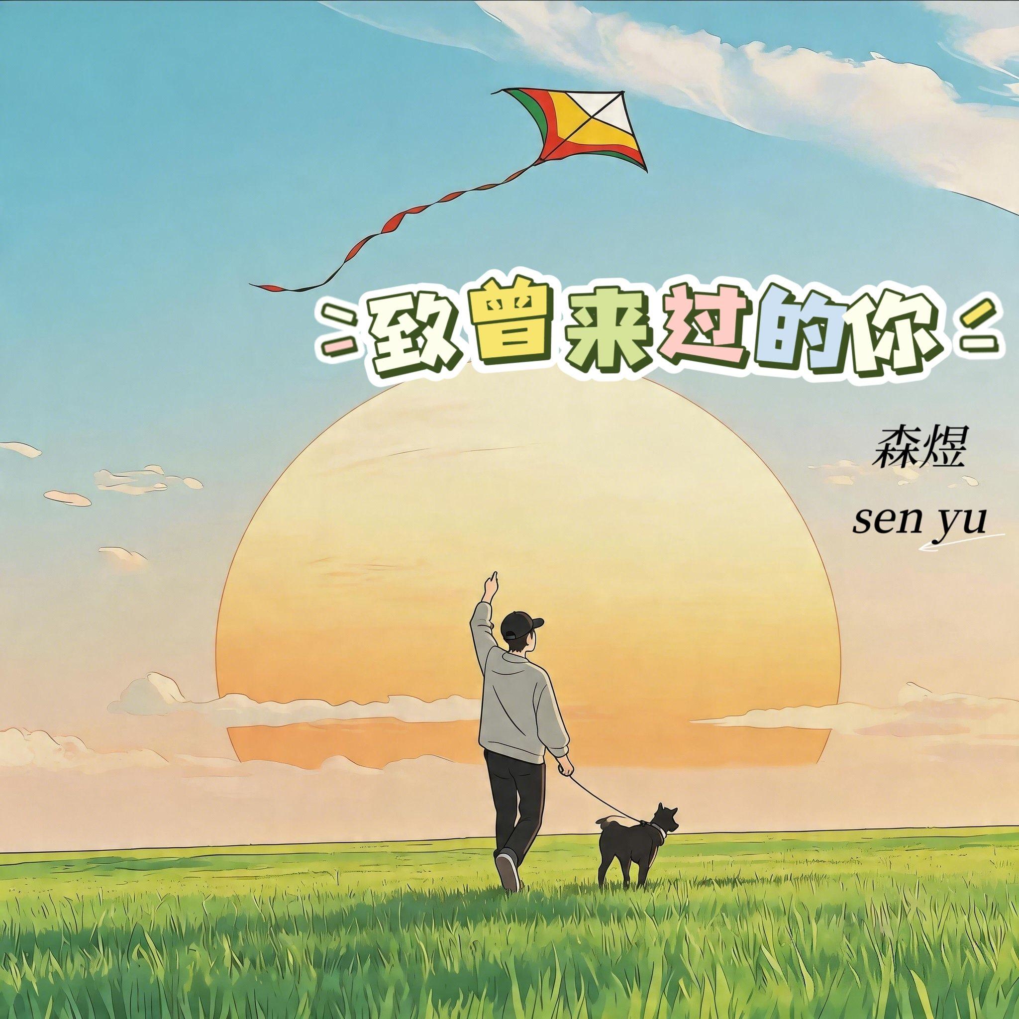 致曾来过的你（久别如何重逢）封面