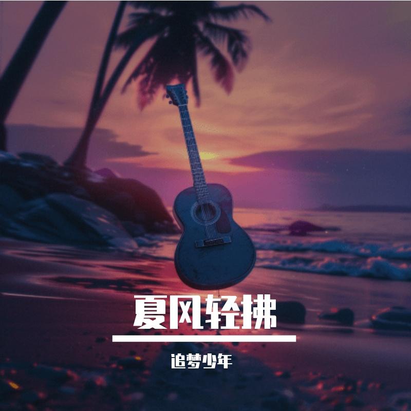 夏风轻拂封面