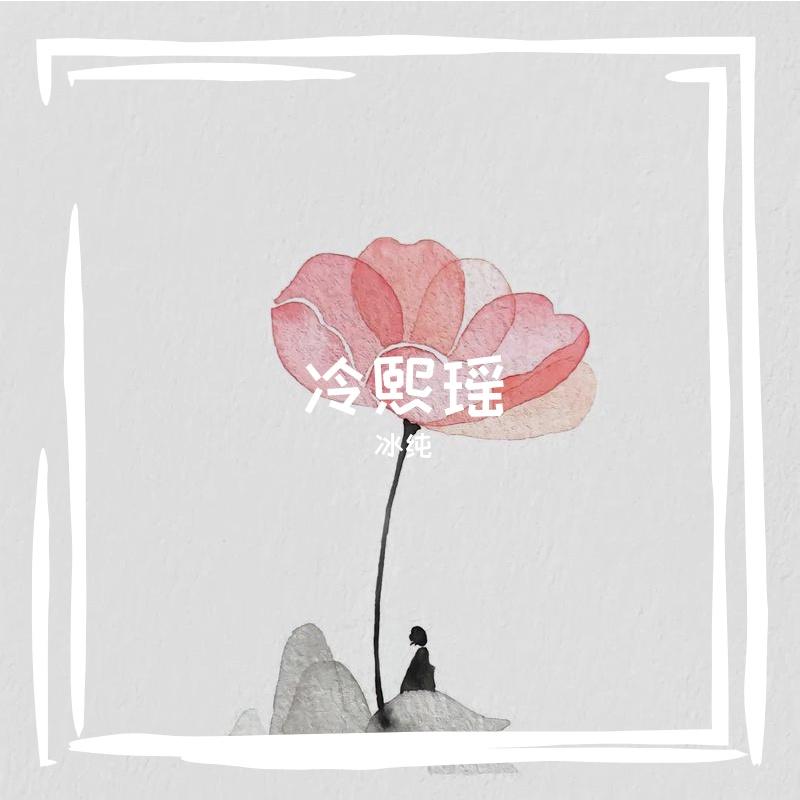 锦瑟花封面