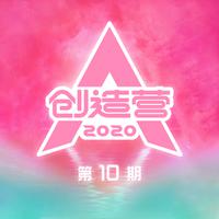 创造营2020 第10期