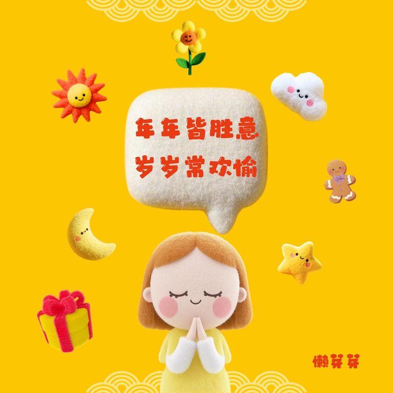 年年皆胜意 岁岁常欢愉封面