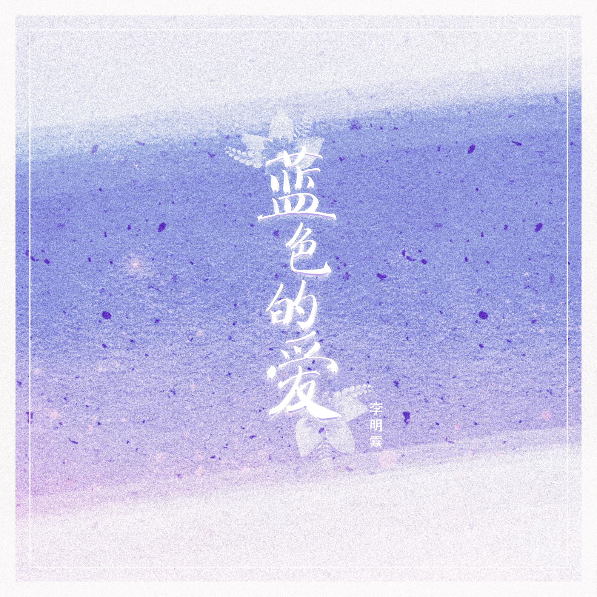 蓝色的爱封面