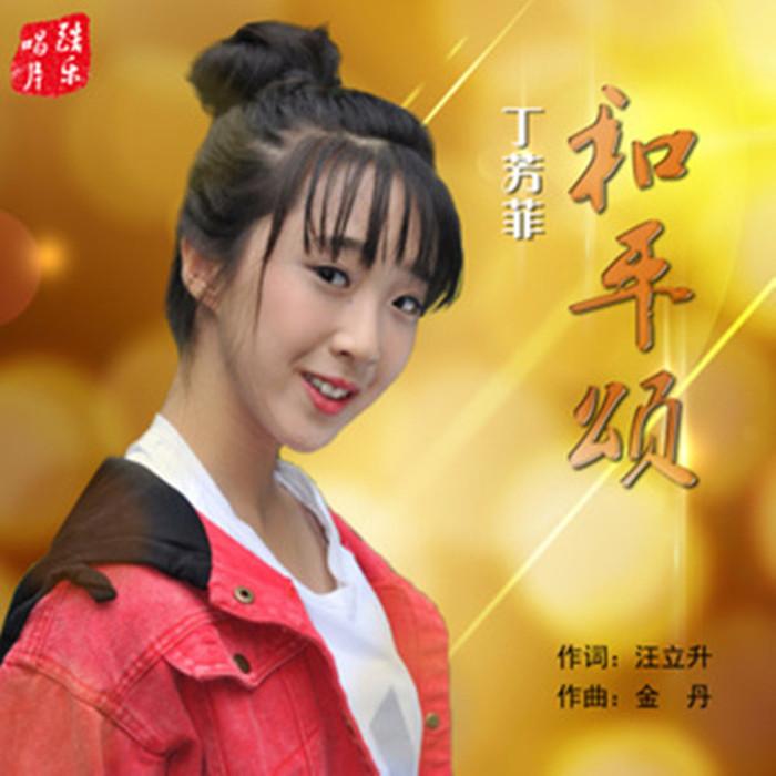 和平颂封面