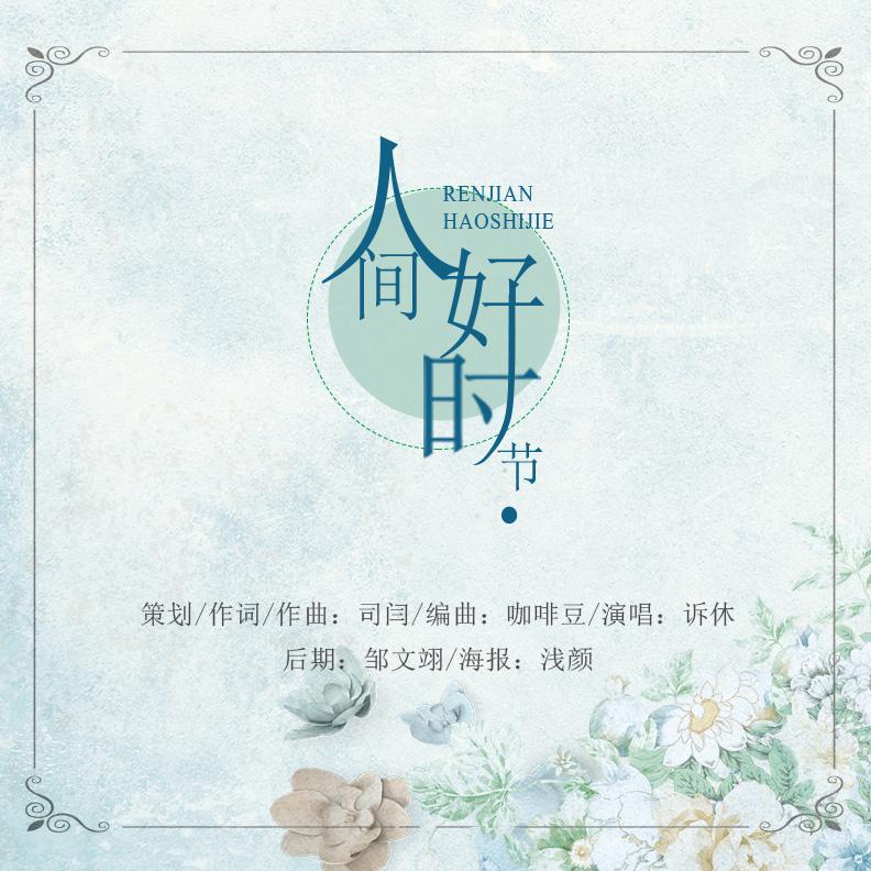 余生序（伴奏）