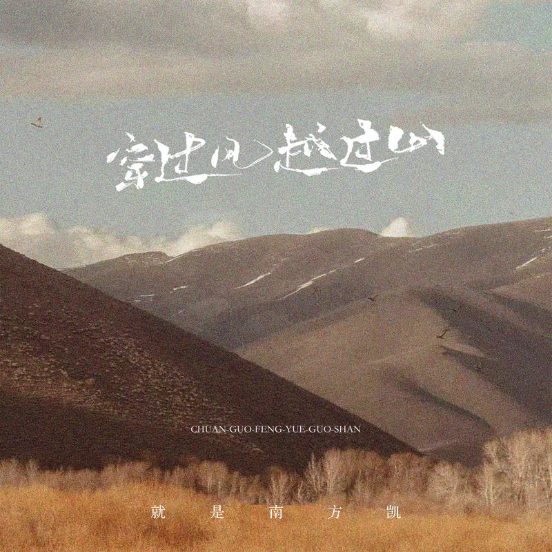 穿过风越过山封面