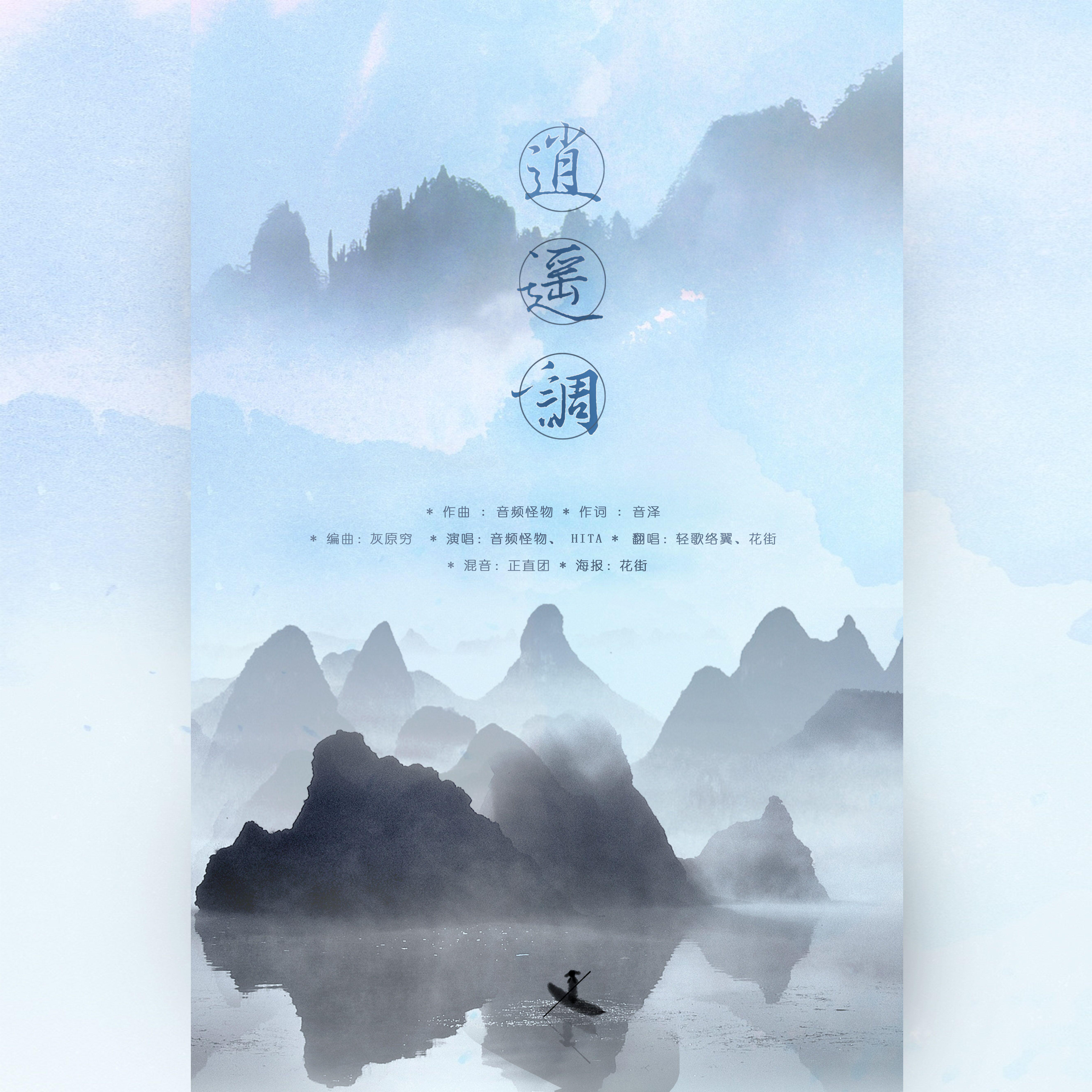 逍遥调（翻自 音频怪物&HITA）