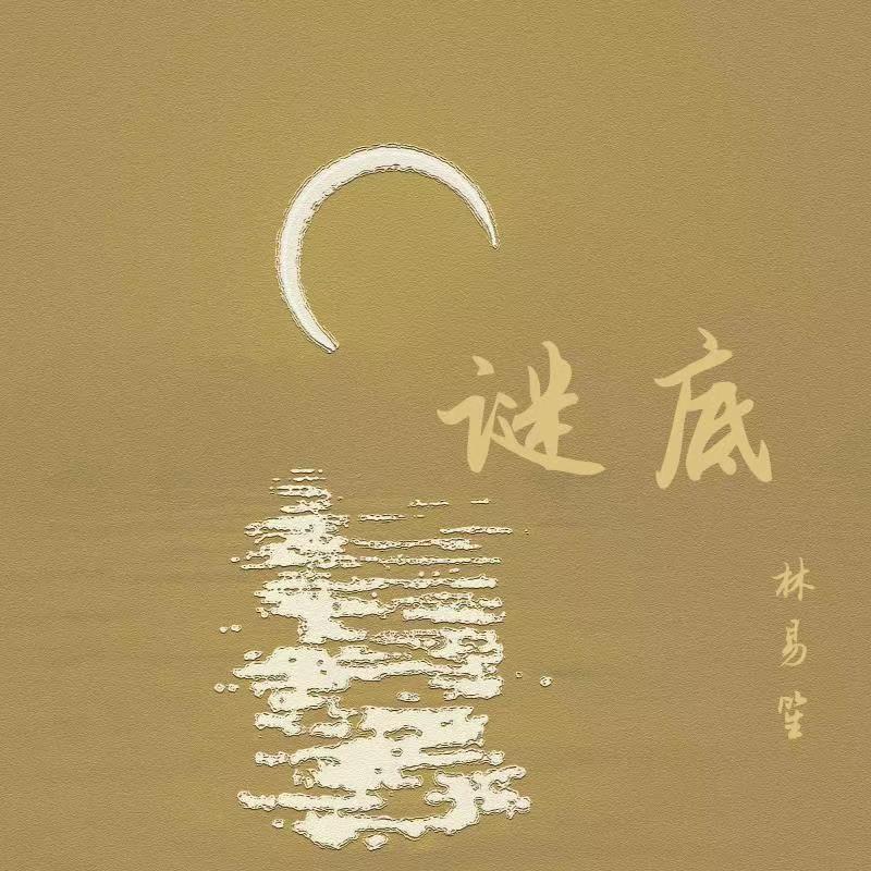 谜底_林易笙_谜底 | 在线播放_谜底歌词_谜底下载 | 网易云音乐
