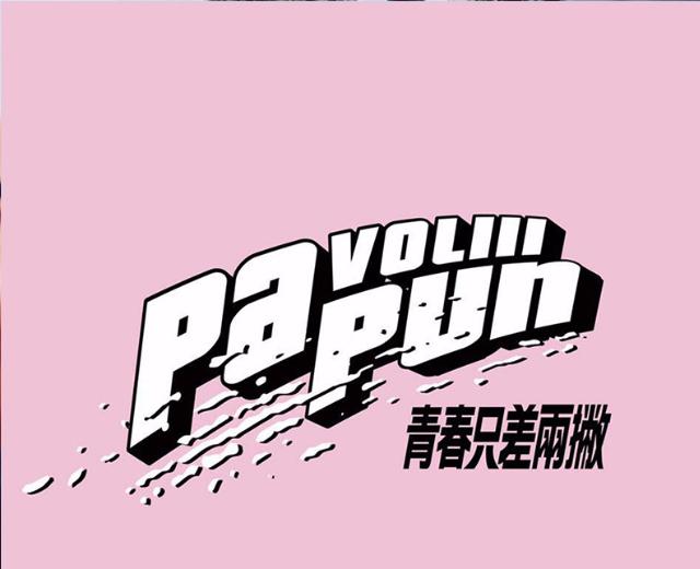 怕胖团