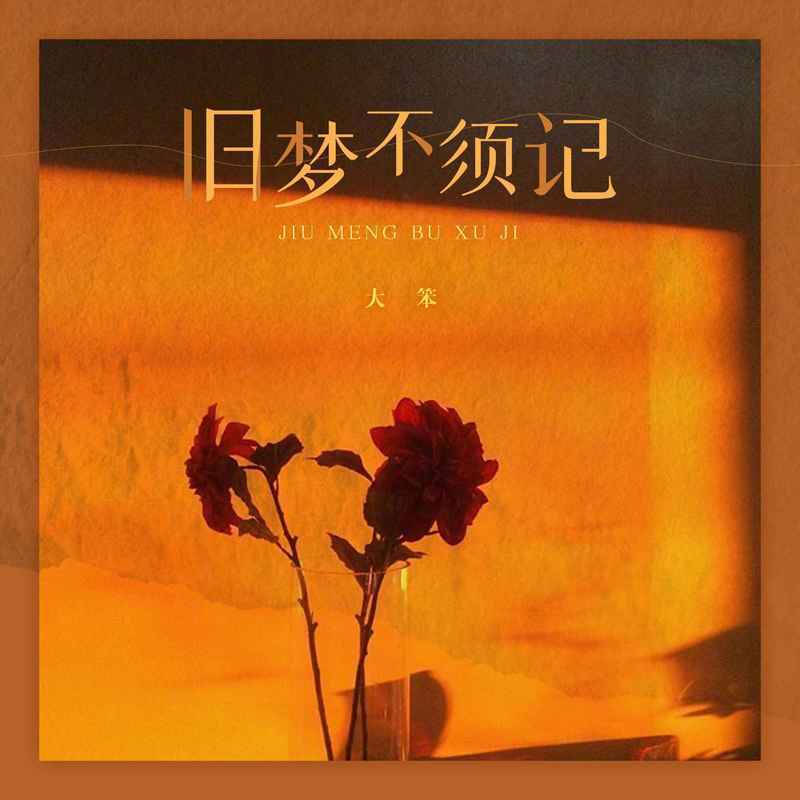 旧梦不须记封面