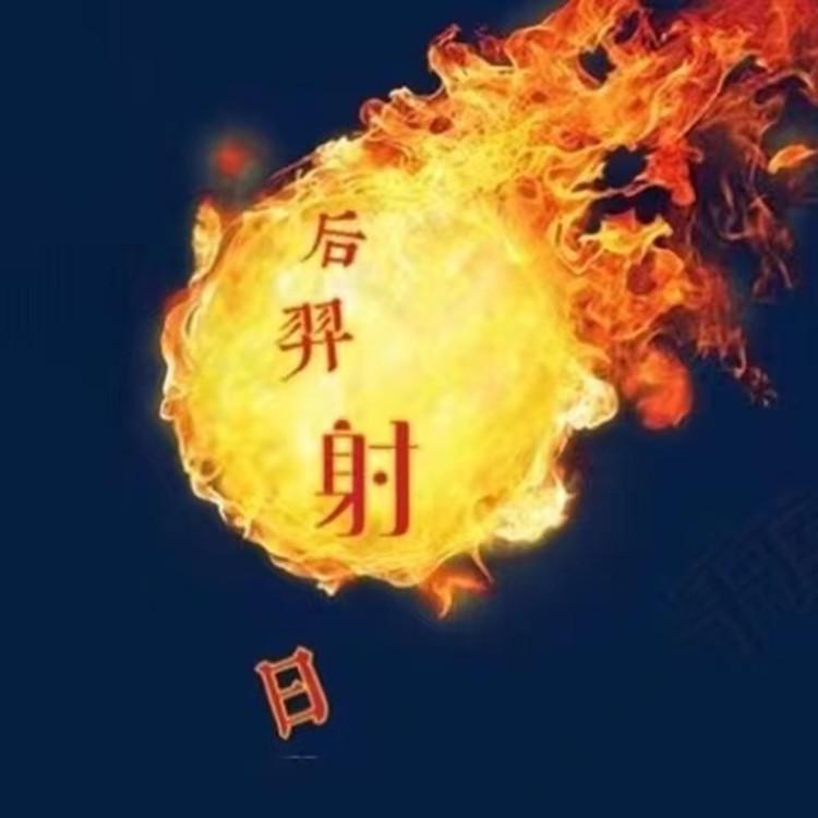 后羿射日封面