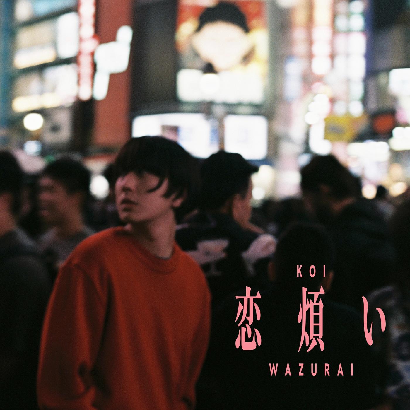 恋煩い封面