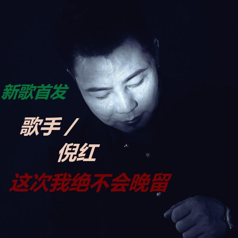 这次我绝不会挽留 (伴奏) - 倪红封面