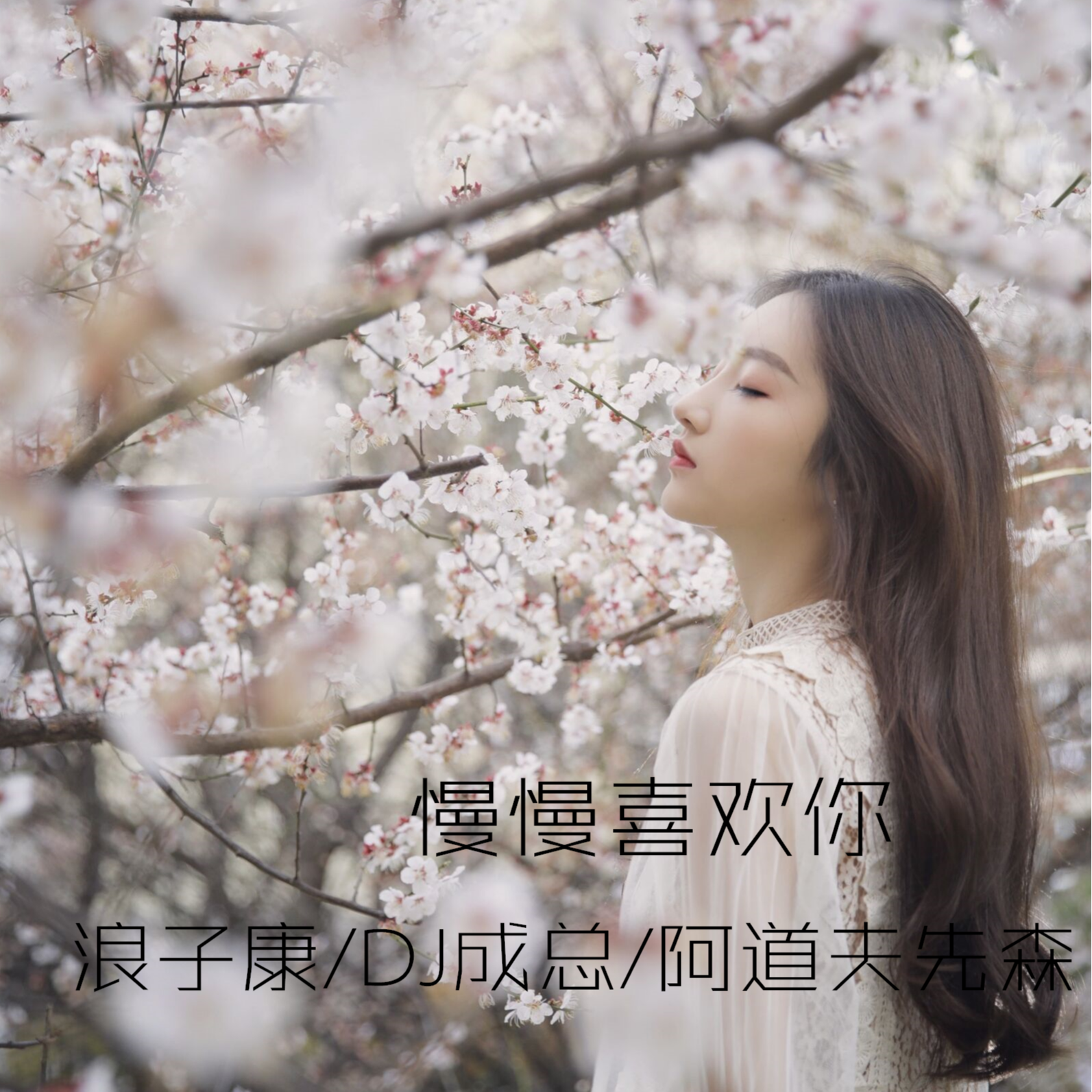 思念是一把刀 (DJ版)