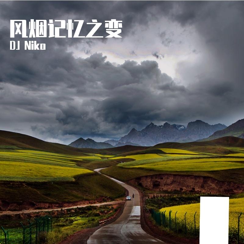 风烟记忆之变 伴奏