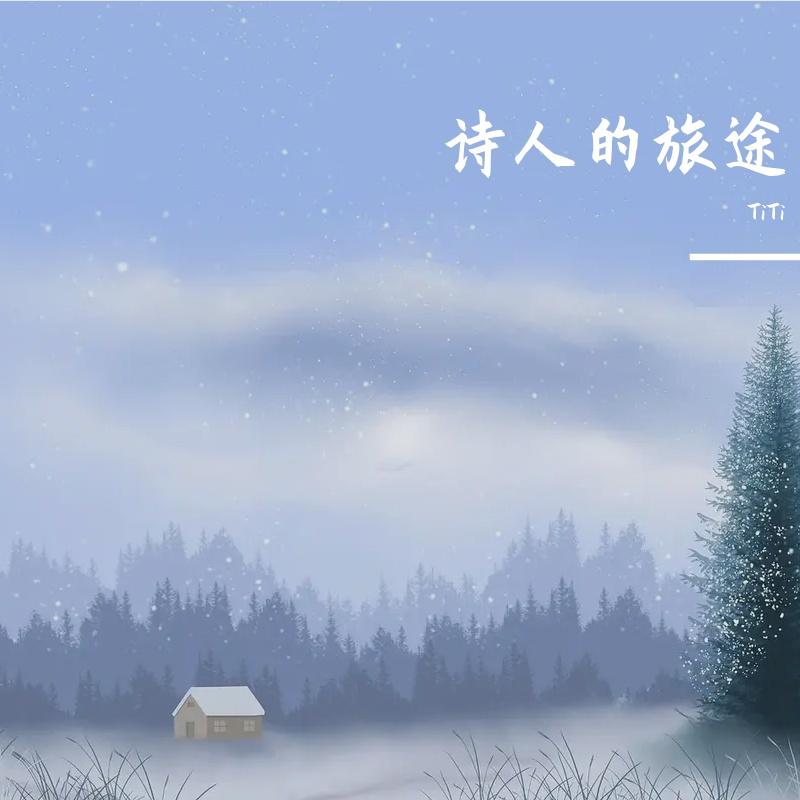 诗人的旅途封面