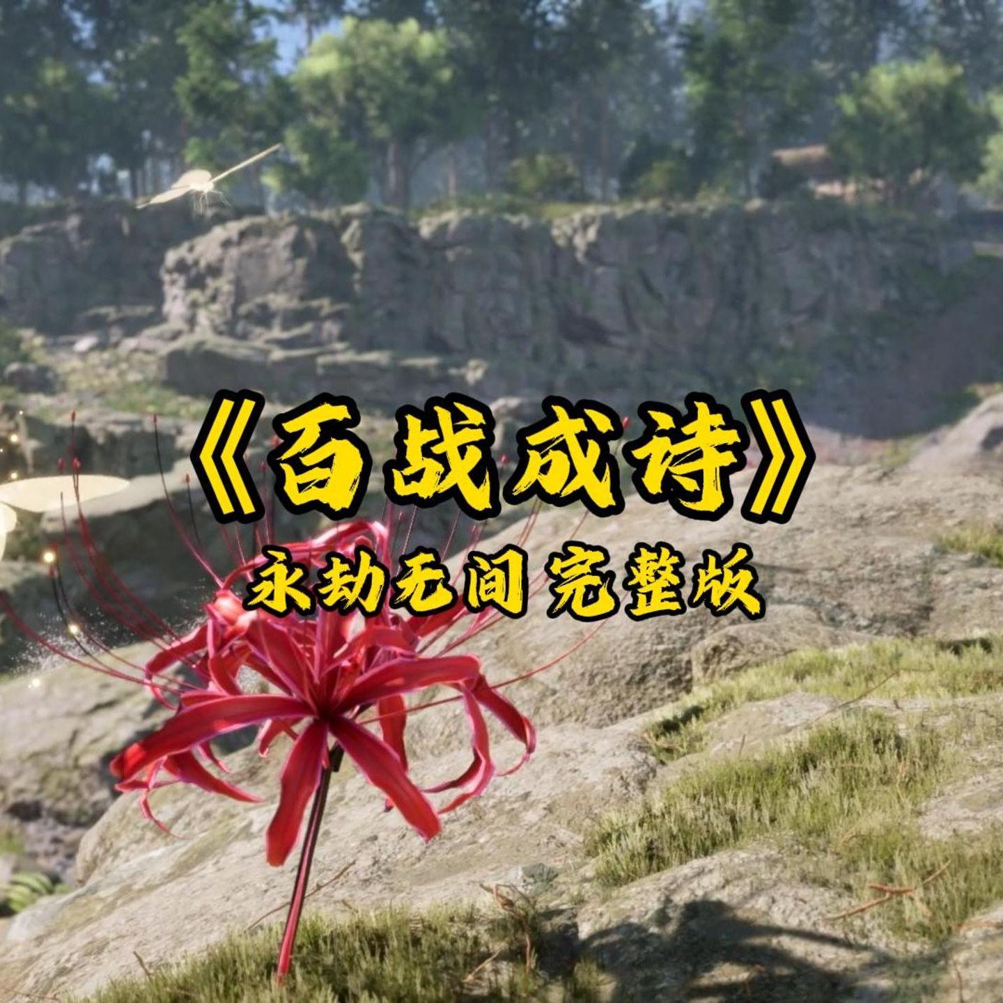 百战成诗（永劫无间燃耀赛季）