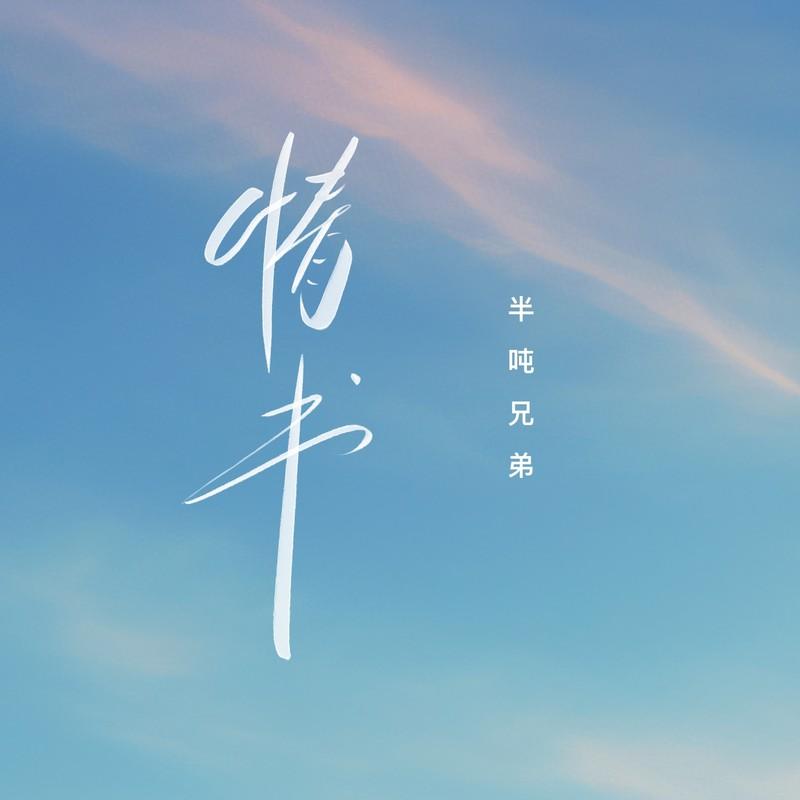 情书 (烟嗓版)封面