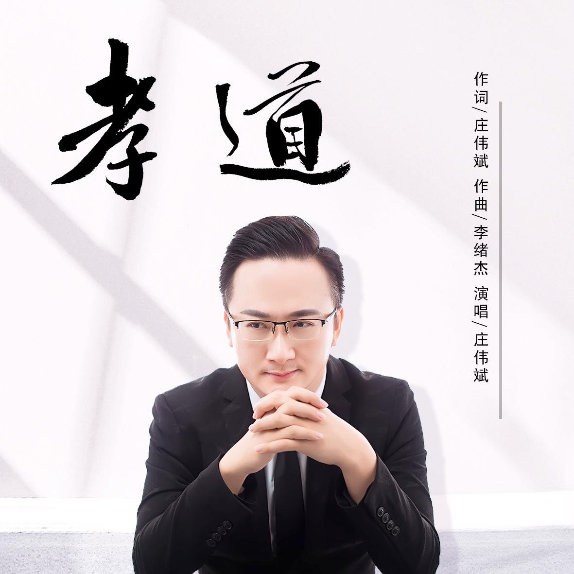 孝道 (国语版)封面