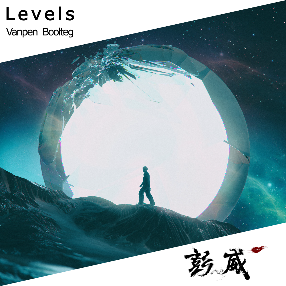 Avicii-levels (vanpen 彭威 Boolteg)(Vanpen彭微 remix)