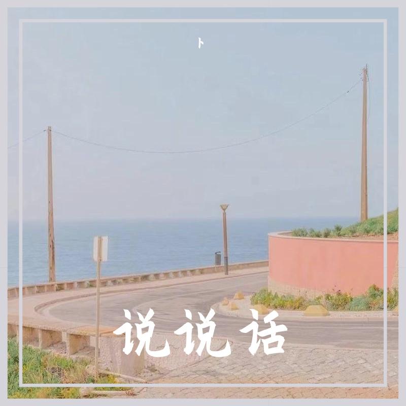 说说话封面