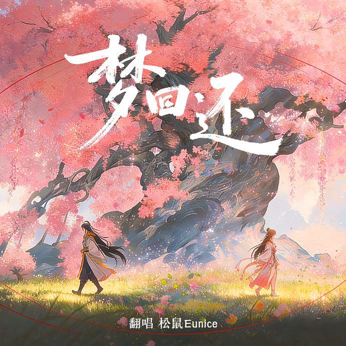梦回还 - 松鼠Eunice封面