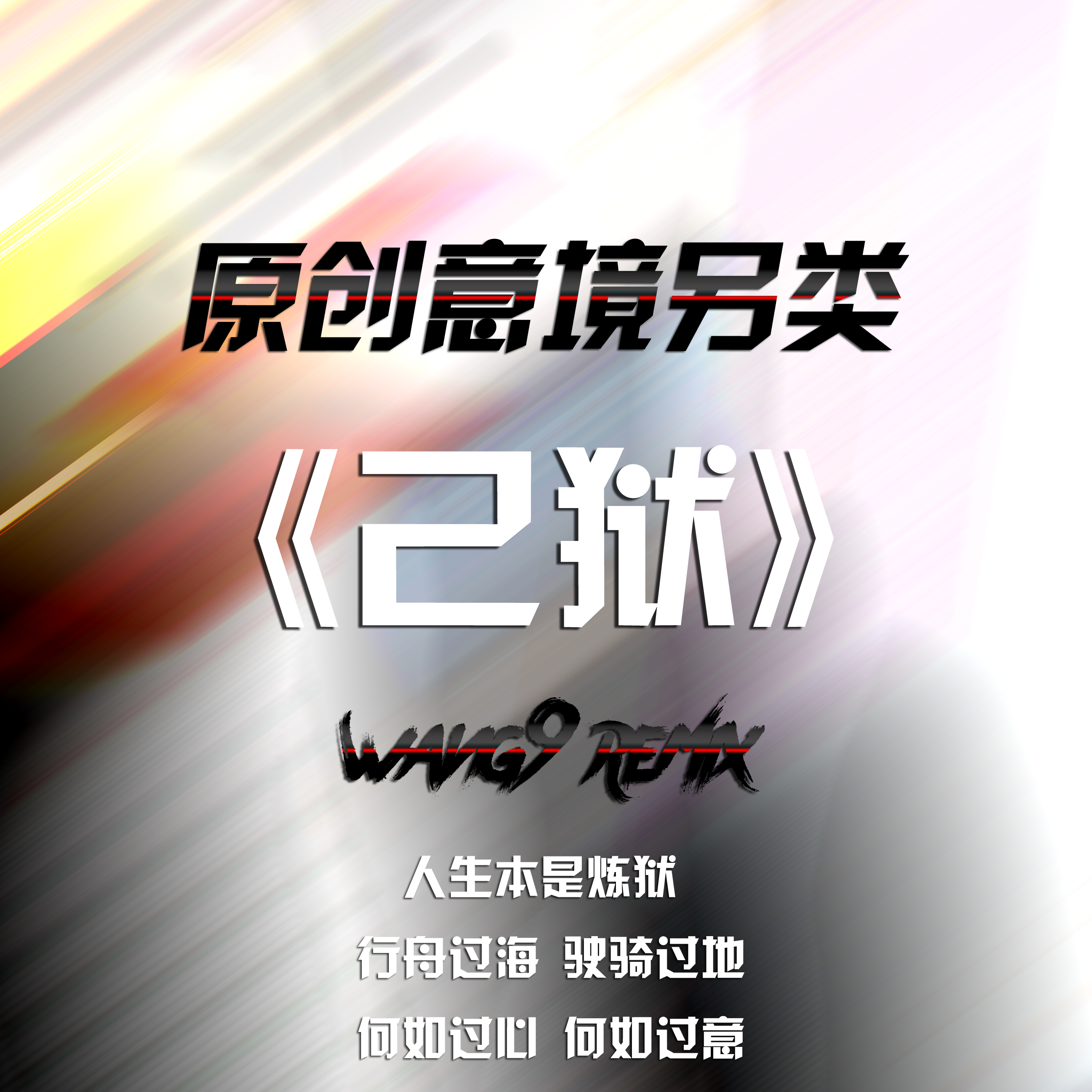 己狱_王玖_己狱 | 在线播放_己狱歌词_己狱下载 | 网易云音乐