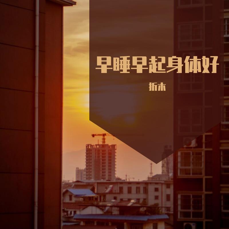 早起早睡身体好（demo）封面
