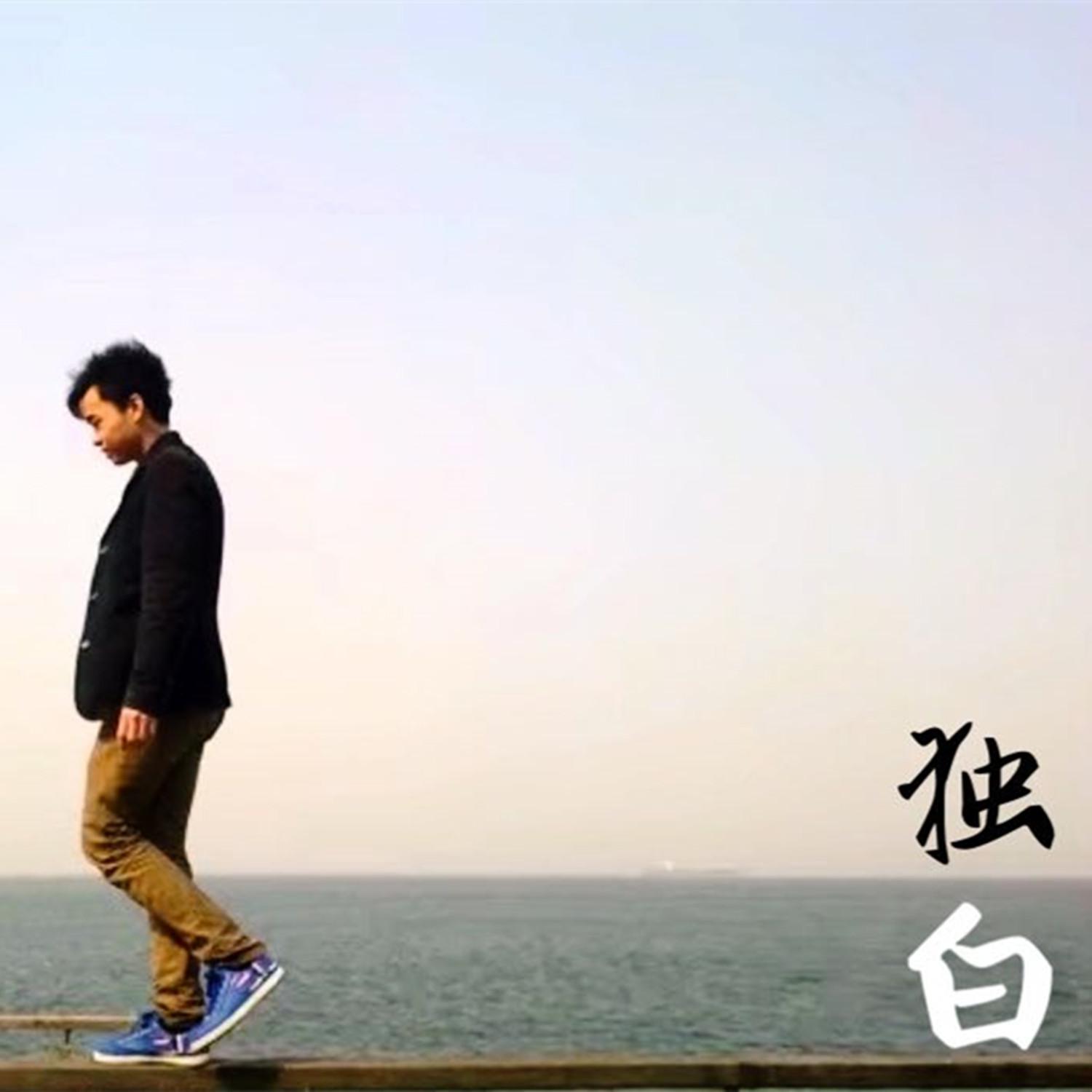 独白（伴奏） - 阿雅、寄语孤鸿封面