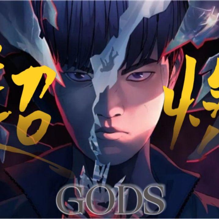 登神 (GODS)（高音超燃版）封面