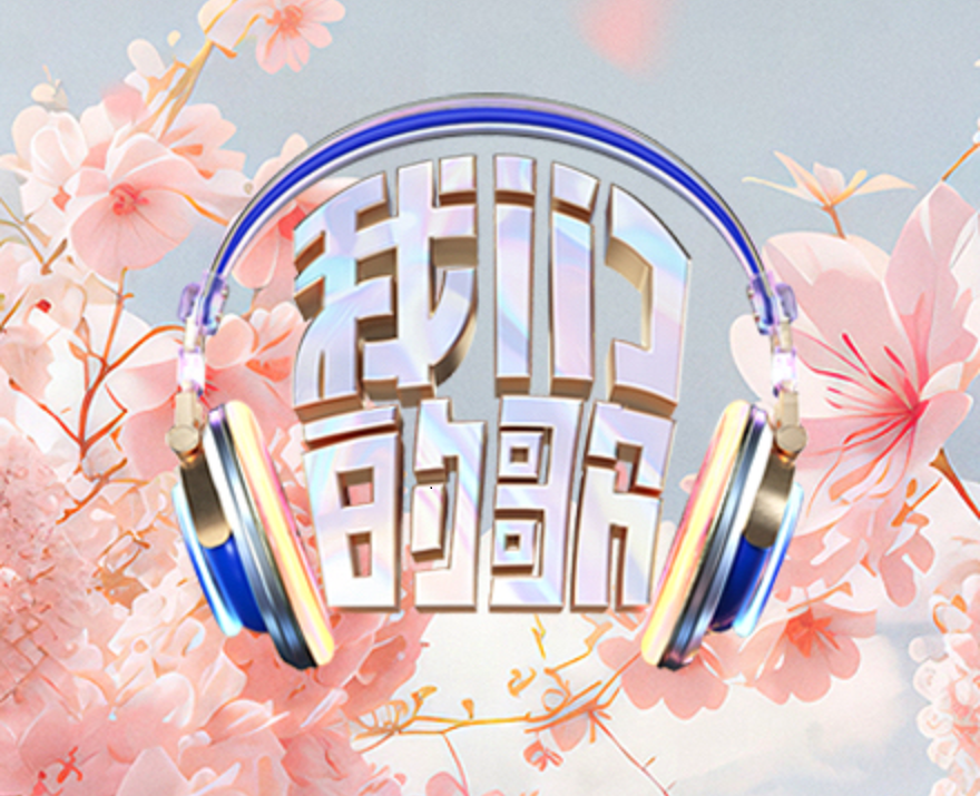 我们的歌