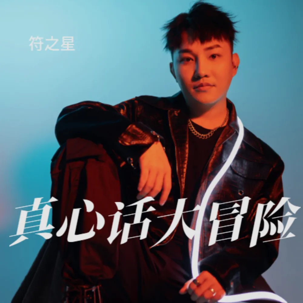 真心话大冒险 伴奏 - 符之星封面