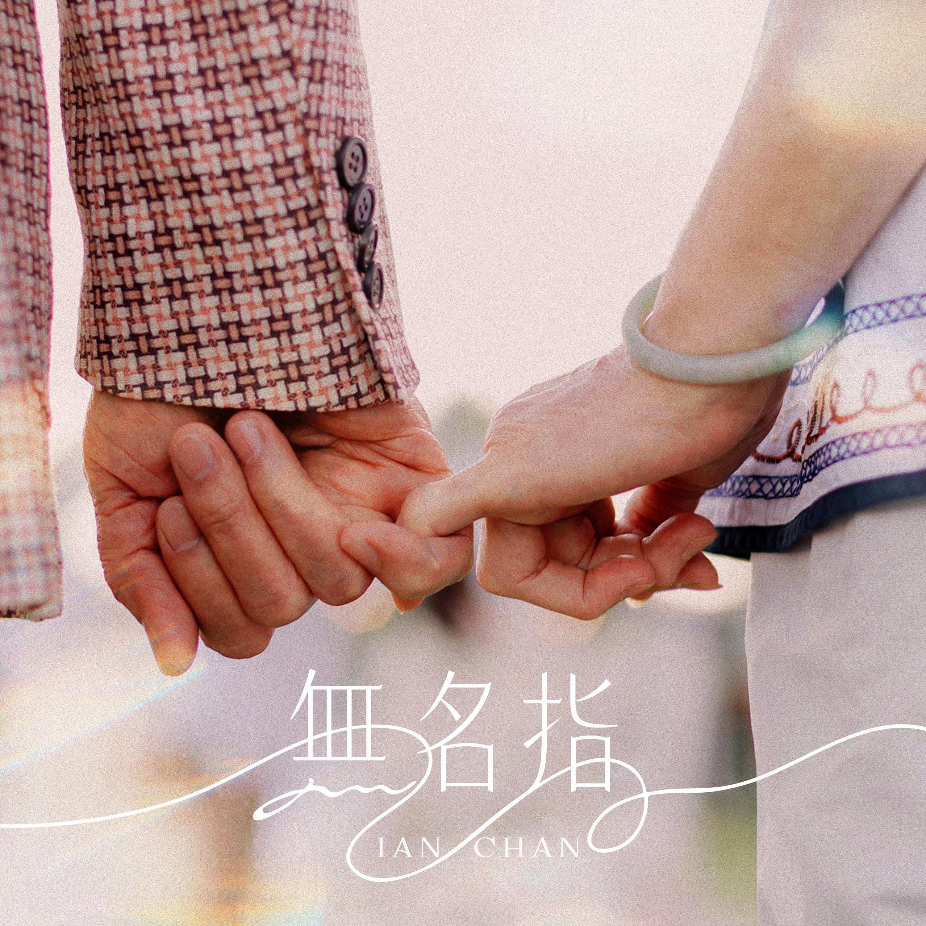 无名指封面