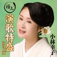 “極上演歌特盛”シリーズ 小林幸子