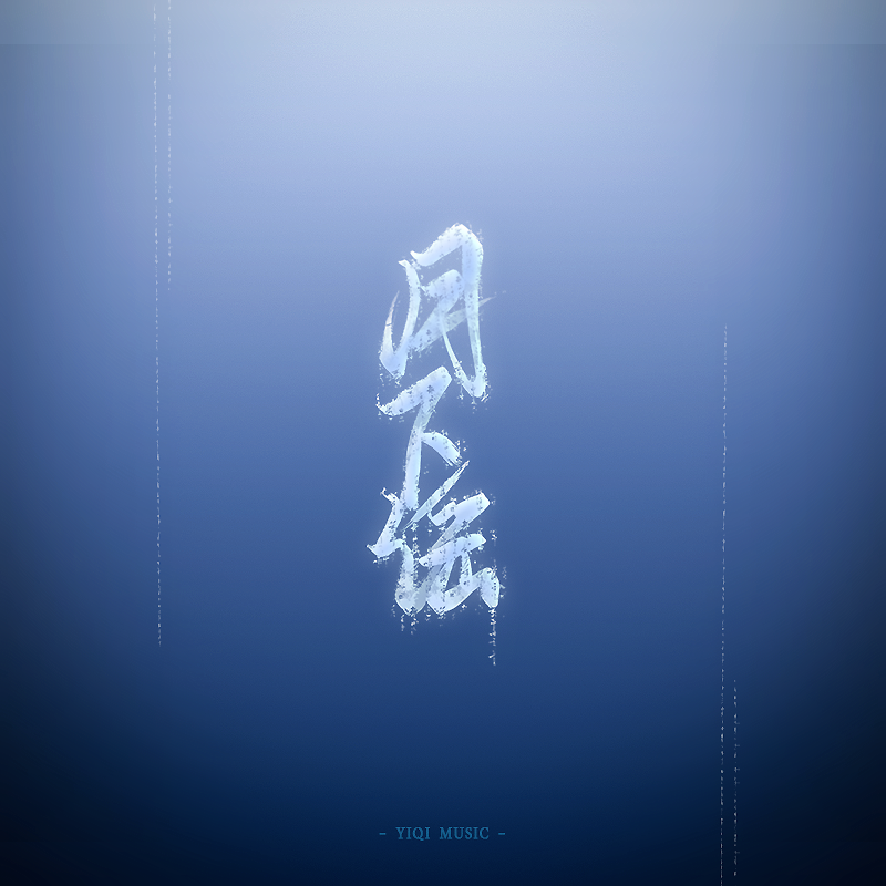 月下谣 - 一七音乐、绛曲封面